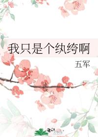 我只是个纨绔啊晋江