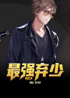 最强弃少归来方暗免费