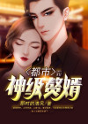 都市神级赘婿 聚合中文网