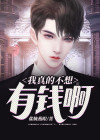 我真不想这么有钱