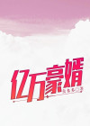 亿万豪婿 活在当下