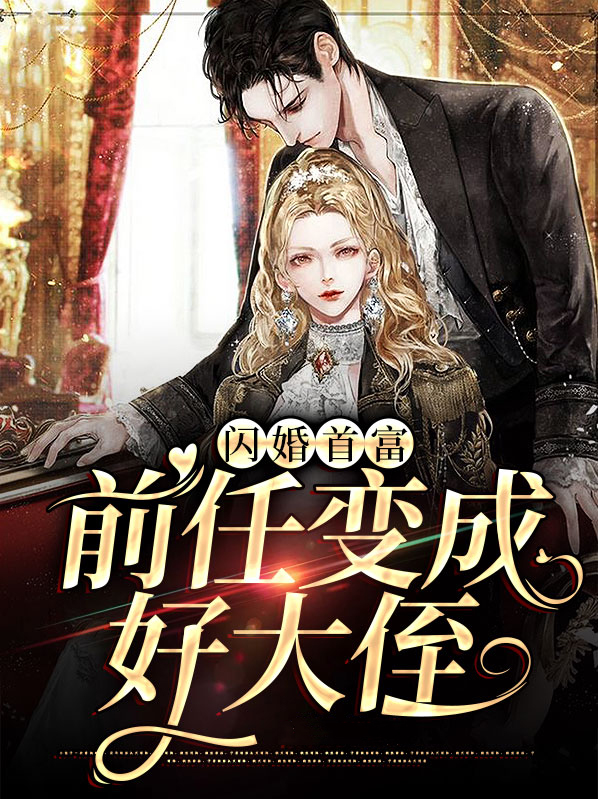 闪婚首富,前任变成好大侄女