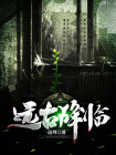 远古降临