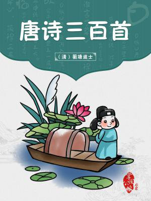 唐诗三百首幼儿早教