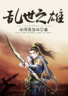 乱世之间雄
