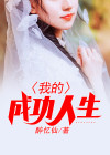 我的成功人生规划