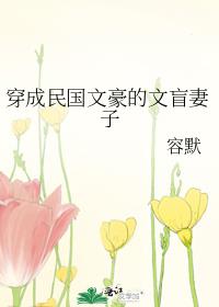 穿成民国文豪的文盲妻子全文