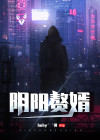 阴阳诡婿小说又叫什么