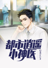 都市逍遥小神医 第604章