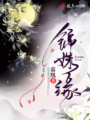 锦姝缘全文免费阅读