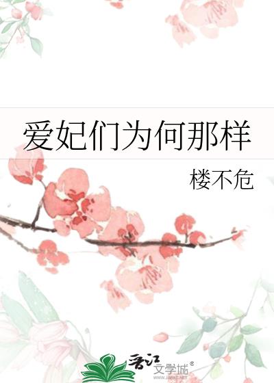 爱妃们为何那样 楼不危免费阅读