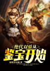 绝代双骄位面