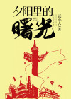 夕阳曙光文案