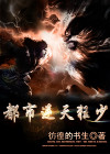 都市之逆天狂少 弃天