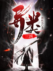 三国异界
