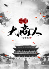 三国大商人小说