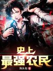 史上最强农民 小说