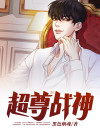 都市之战神尊帅