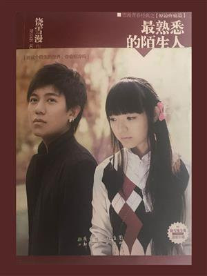 最熟悉的陌生人作文