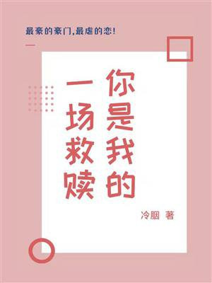 你是我的一场救赎