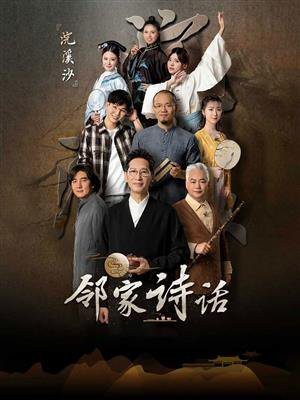 邻家诗话11期