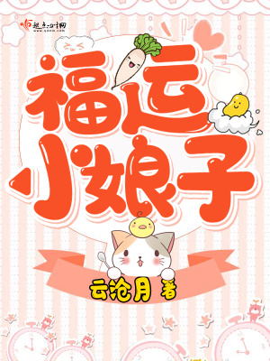 农女药香:福运小娘子