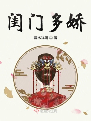 闺门娇讲的什么