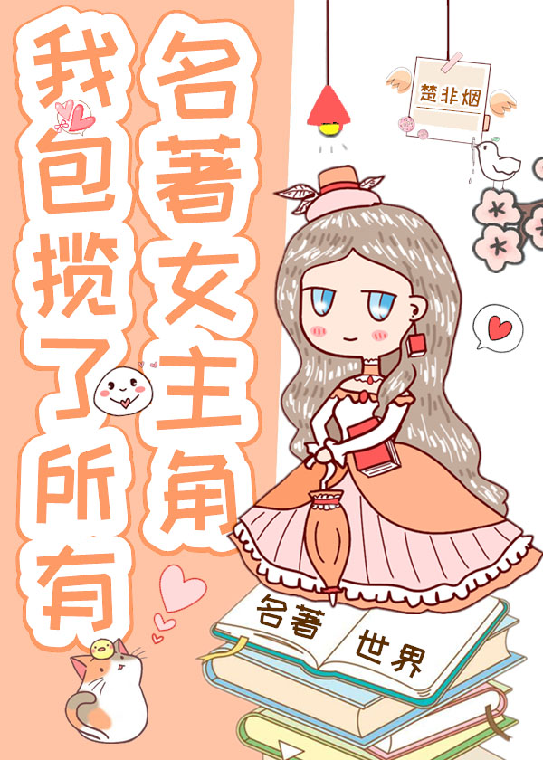 我包揽了所有名著女主角 楚非烟百度云