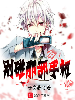 别碰本尊的手机