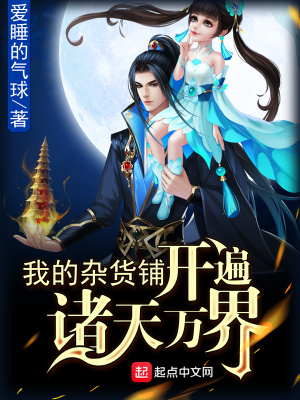 我的杂货店坑遍阴阳两界