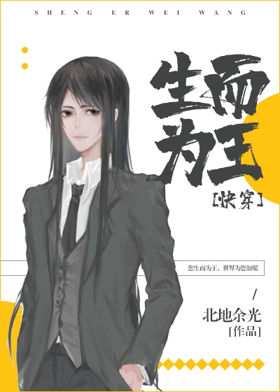 生而为王[快穿]作者:北地余光