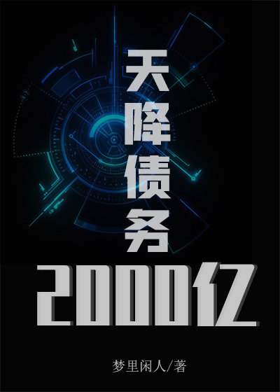 天降债务2000亿小说好看吗