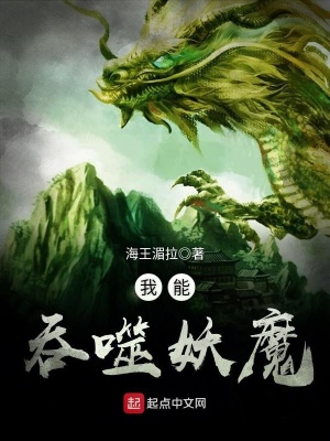 我能吞噬妖魔下载