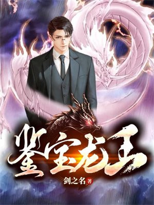 鉴宝龙王TXT下载