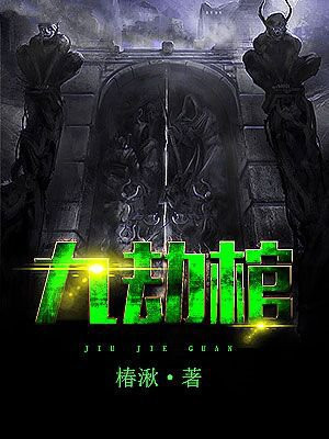 九劫棺