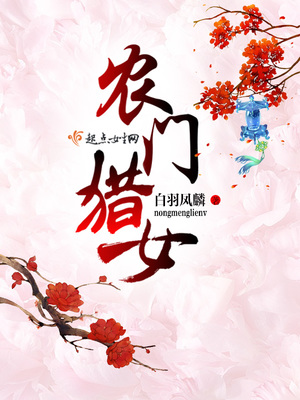 农门猎女 白羽凤麟百度云