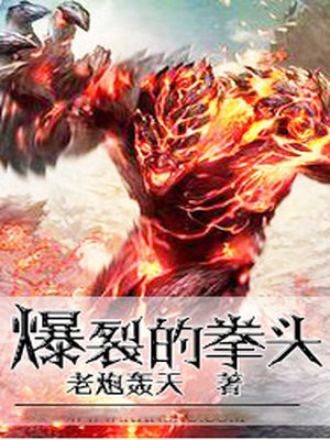 哪代爆裂王的拳头最大