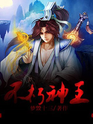 不朽神王 犁天