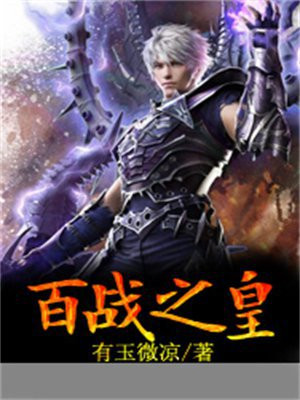 百战之皇