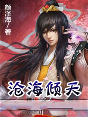 沧海天的意思