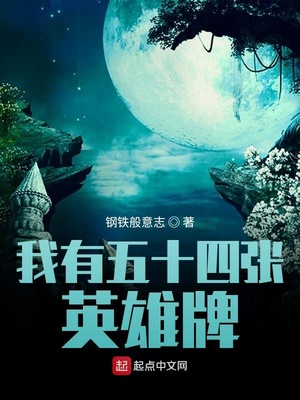 我有五十四张英雄牌 百度网盘
