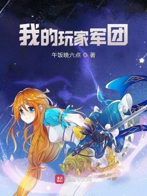我的玩家军团 txt
