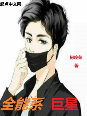 全能巨星系统陆轩