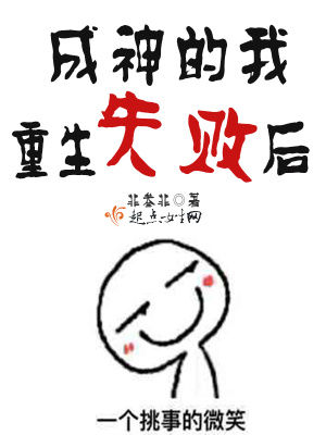 成神的我重生失败后 小说