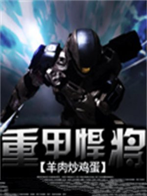 重甲悍将