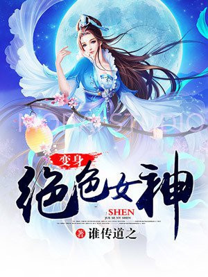 变身绝世女神