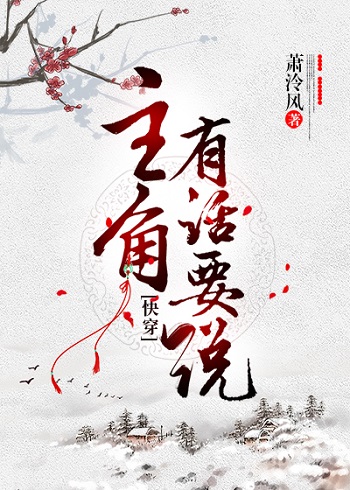 主角有话要说[快穿]_萧泠风