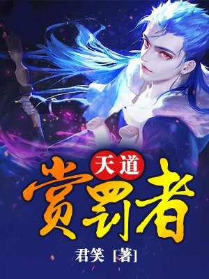 天道赏罚者