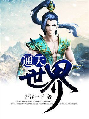 通天 小说