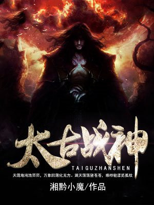 太古战神txt